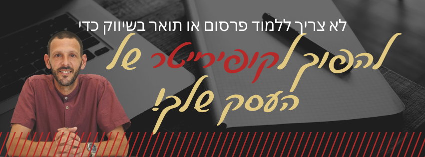 לכתוב כמו קופירייטר ולקבל יותר פניות ברשתות חברתיות
